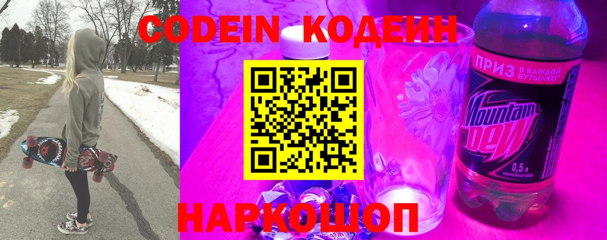 Кодеиновый сироп Lean Purple Drank  Вход с VPN  Ачинск 